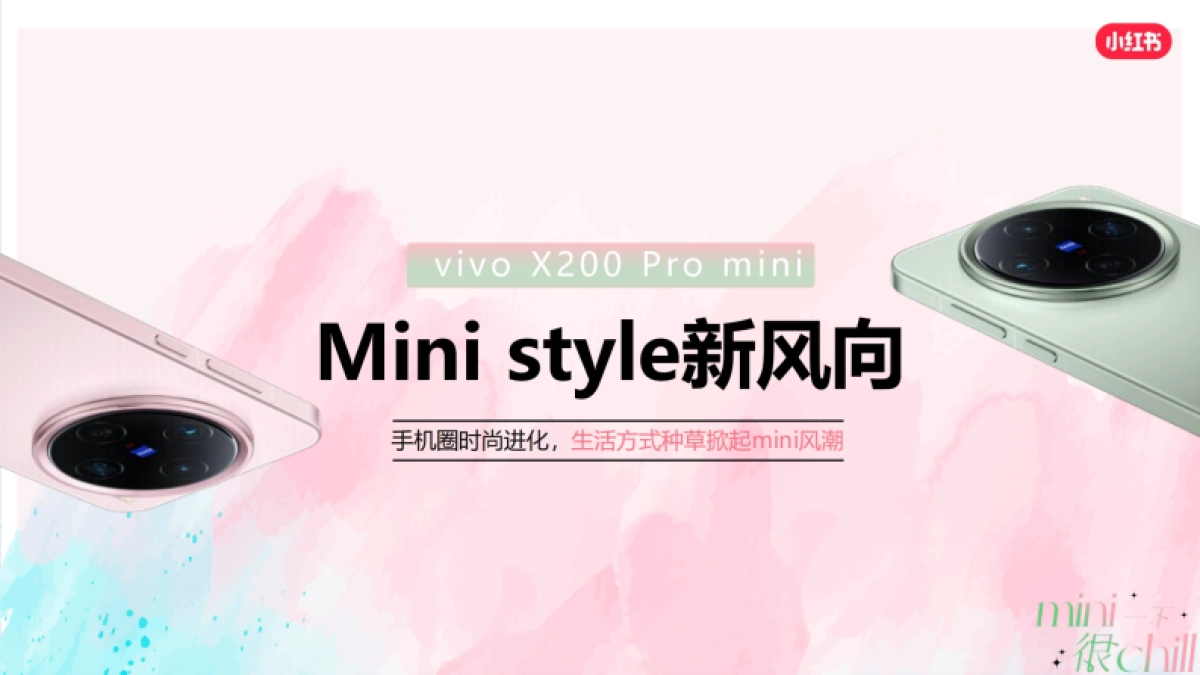 vivoX200小红书宝藏新品 mini style新风向_第1页