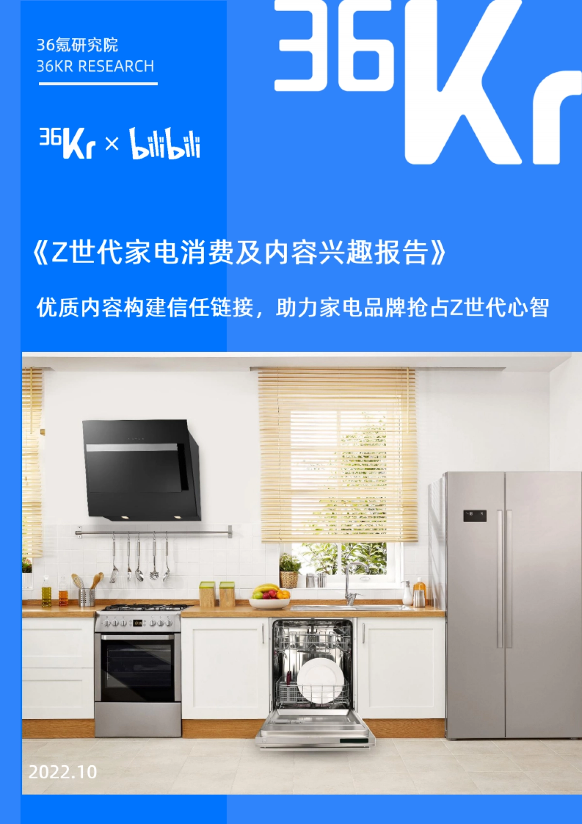 Z世代家电消费及内容兴趣报告-36Kr×BliBli_第1页