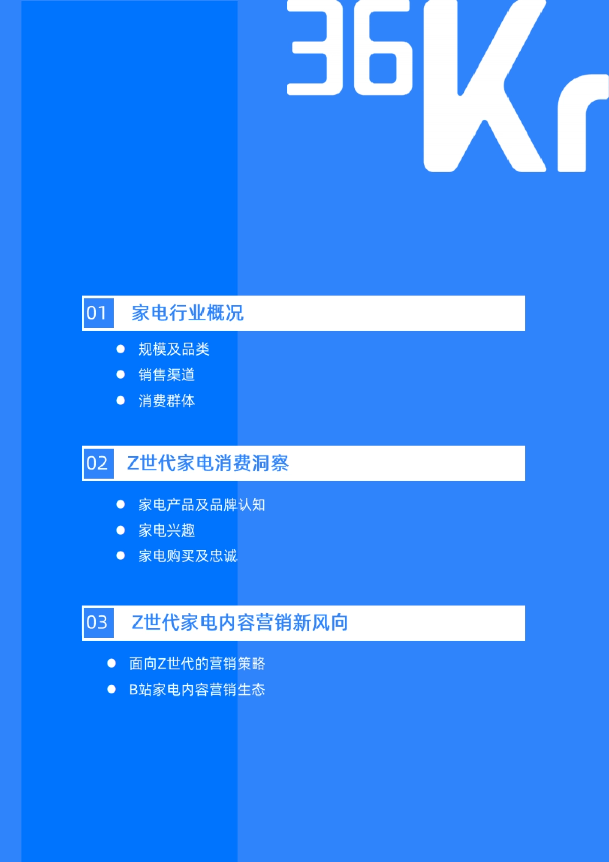 Z世代家电消费及内容兴趣报告-36Kr×BliBli_第3页