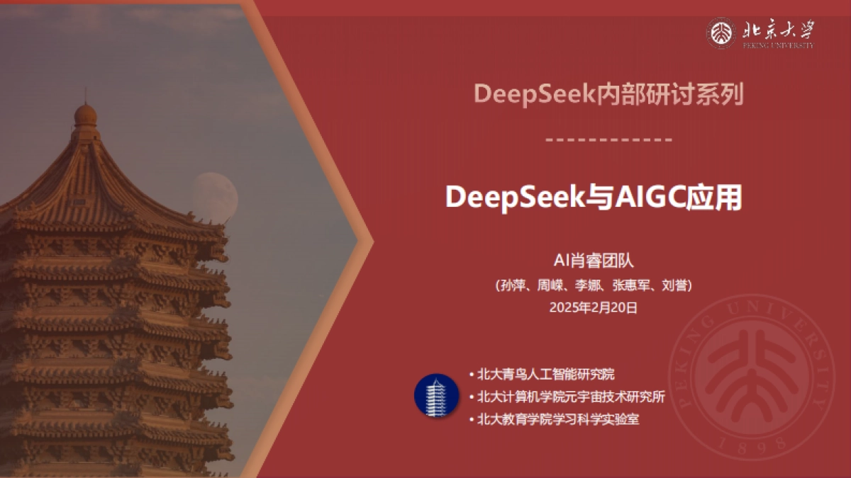 北京大学 - DeepSeek内部研讨系列：DeepSeek与AIGC应用_第1页
