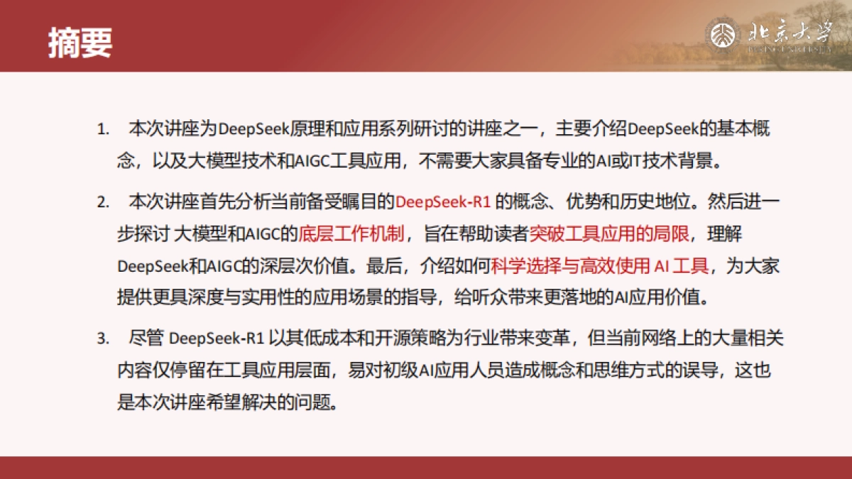 北京大学 - DeepSeek内部研讨系列：DeepSeek与AIGC应用_第2页