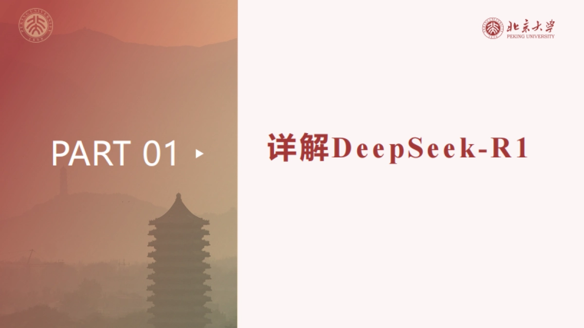 北京大学 - DeepSeek内部研讨系列：DeepSeek与AIGC应用_第4页