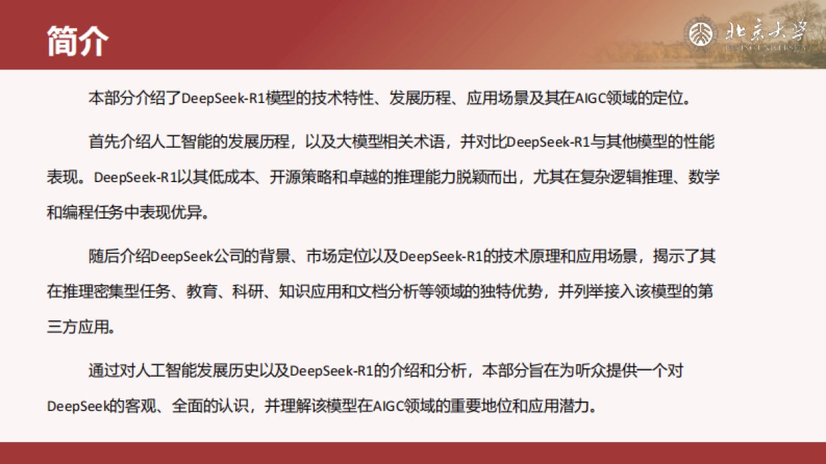 北京大学 - DeepSeek内部研讨系列：DeepSeek与AIGC应用_第5页