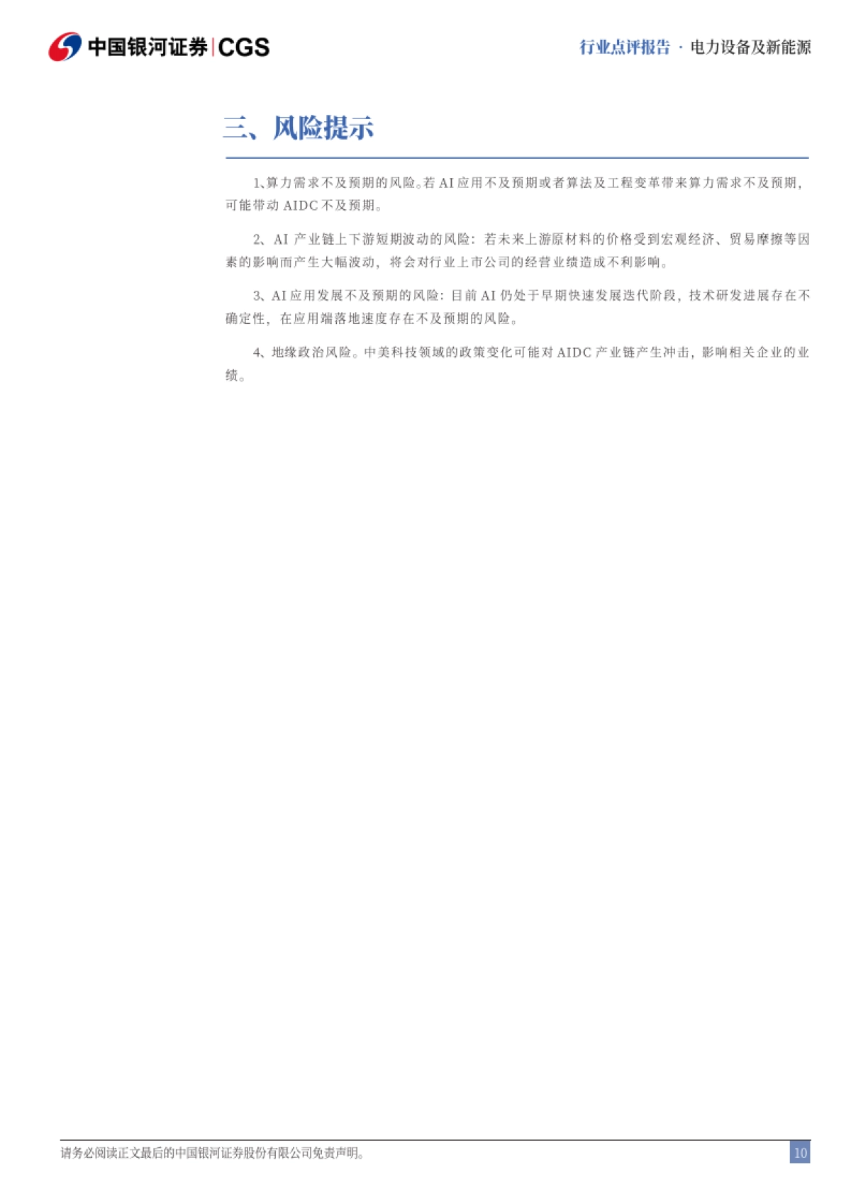 电新行业 “AI＋”系列报告：Deepseek冲击波：AIDC电气设备迎新机_第10页