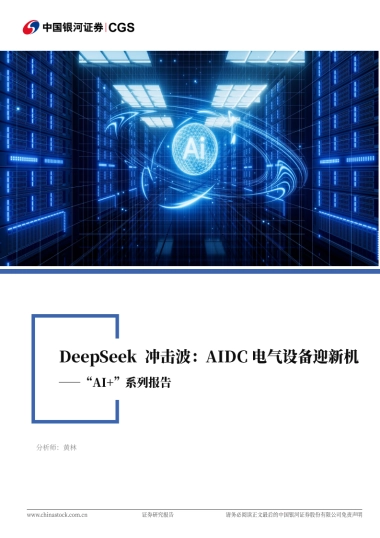 电新行业 “AI＋”系列报告：Deepseek冲击波：AIDC电气设备迎新机