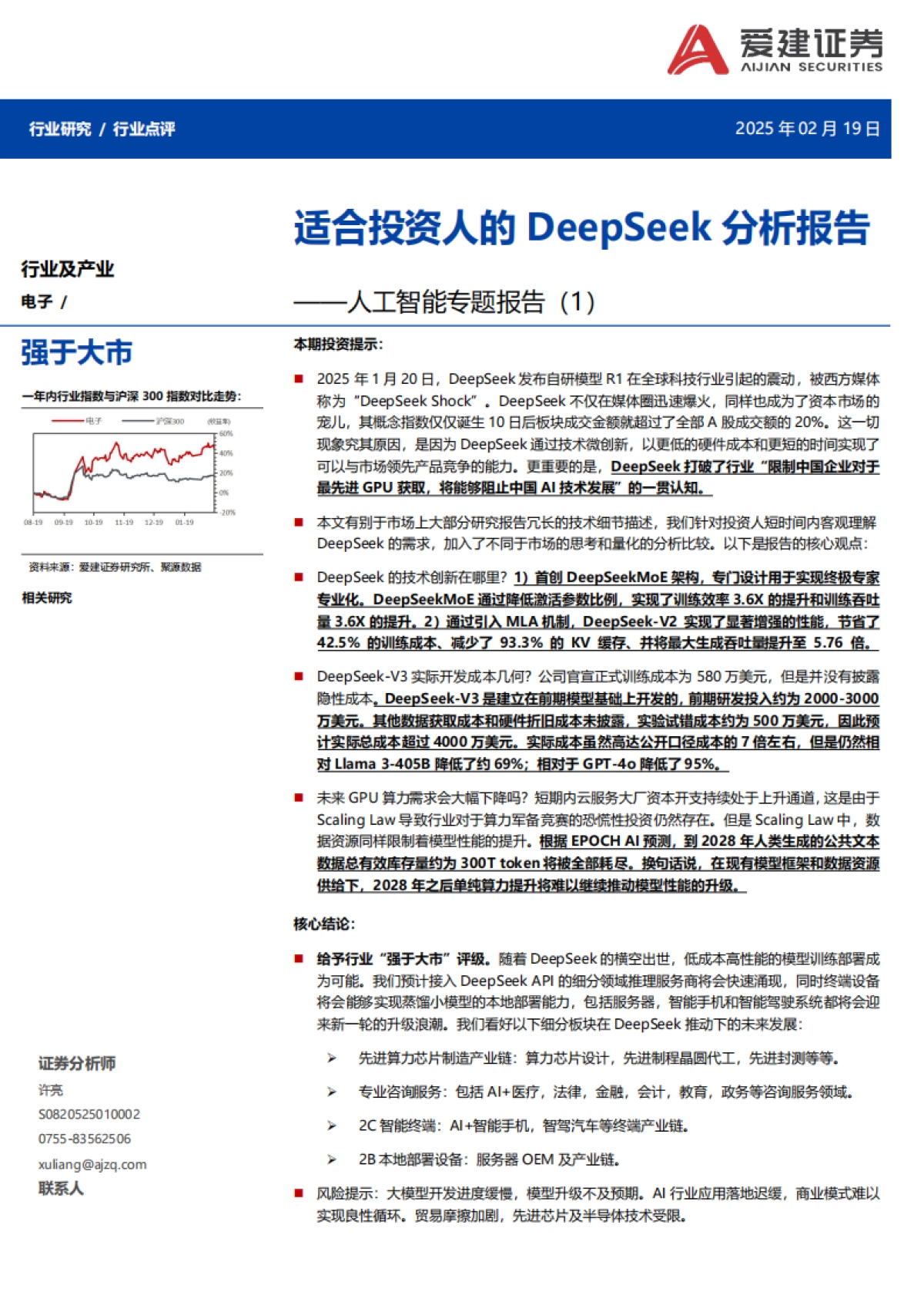 电子行业人工智能专题报告(1)：适合投资人的DeepSeek分析报告_第1页