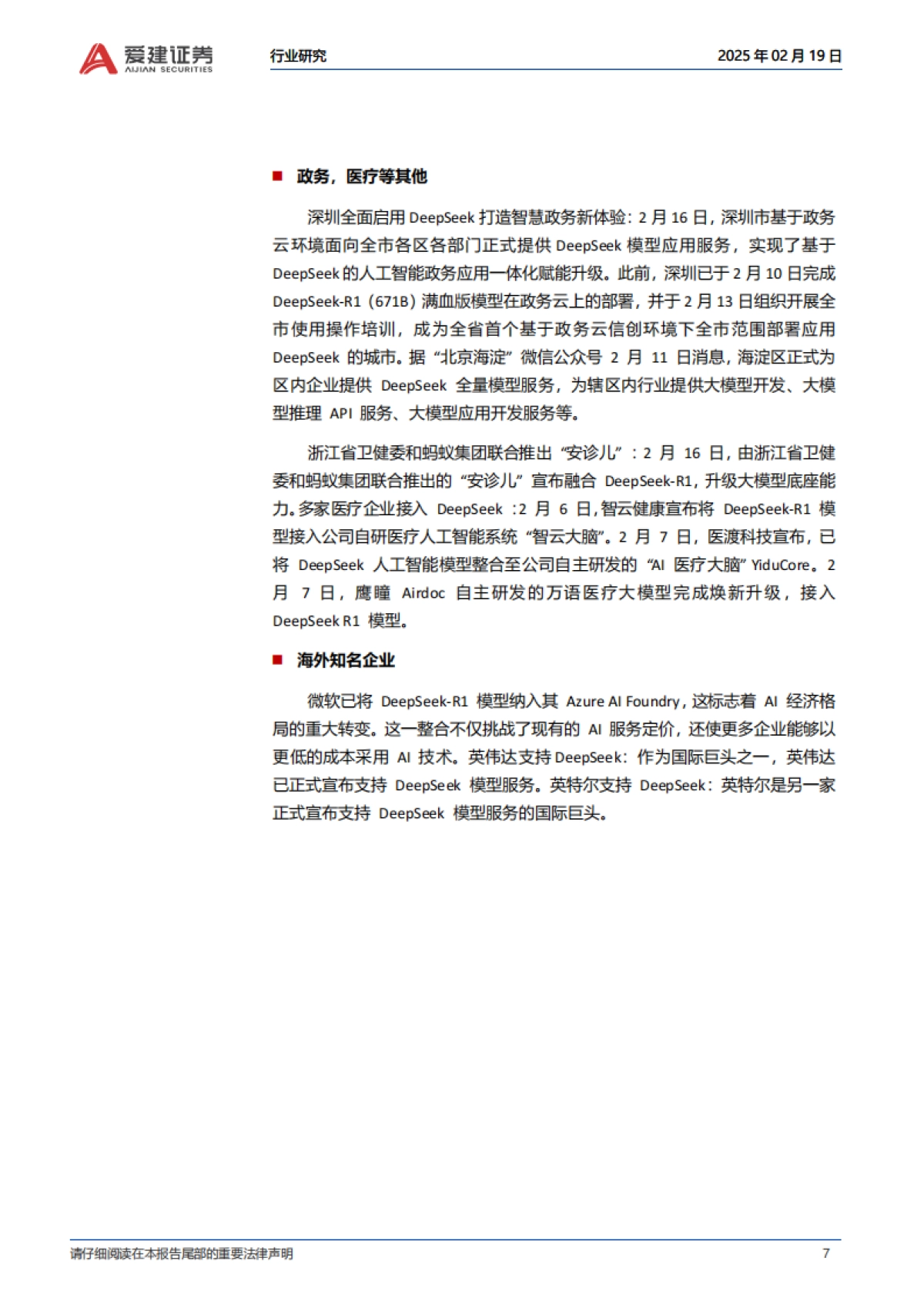 电子行业人工智能专题报告(1)：适合投资人的DeepSeek分析报告_第7页
