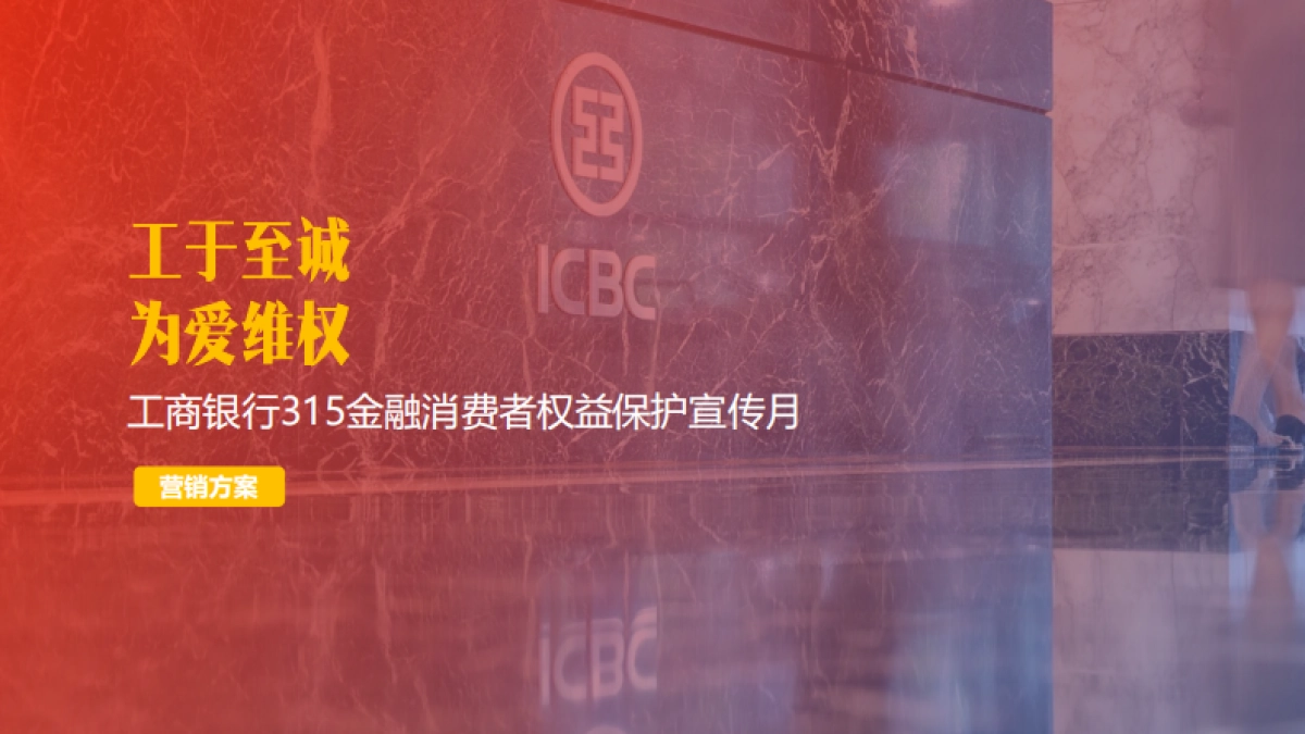 工于至诚 为爱维权工商银行315策划方案_第1页