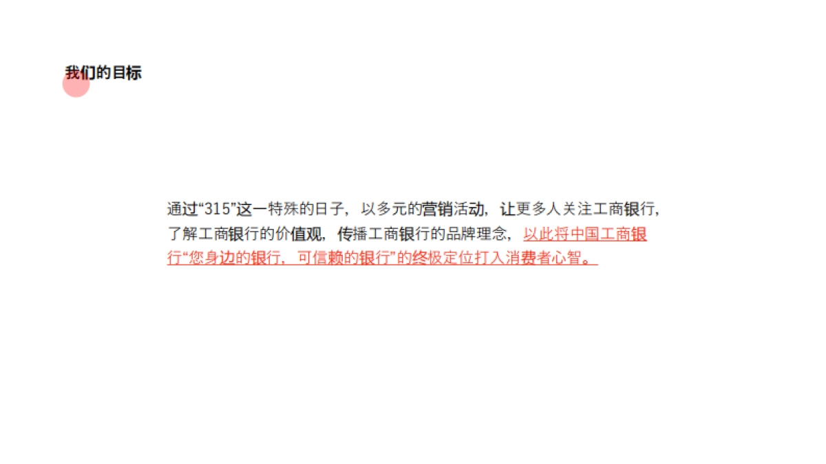 工于至诚 为爱维权工商银行315策划方案_第2页