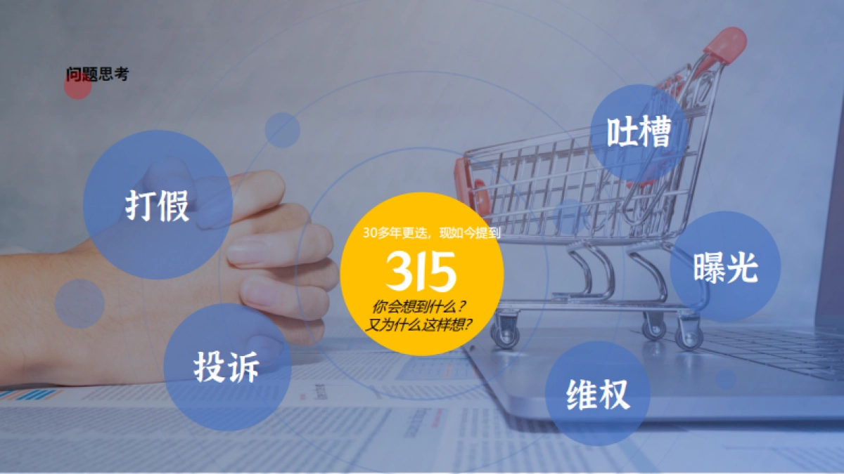 工于至诚 为爱维权工商银行315策划方案_第4页