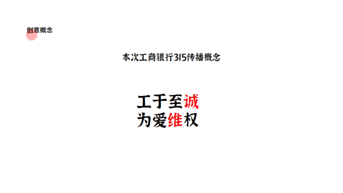 工于至诚 为爱维权工商银行315策划方案_第9页