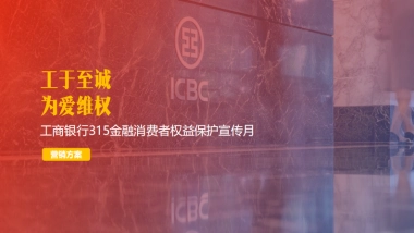 工于至诚 为爱维权工商银行315策划方案