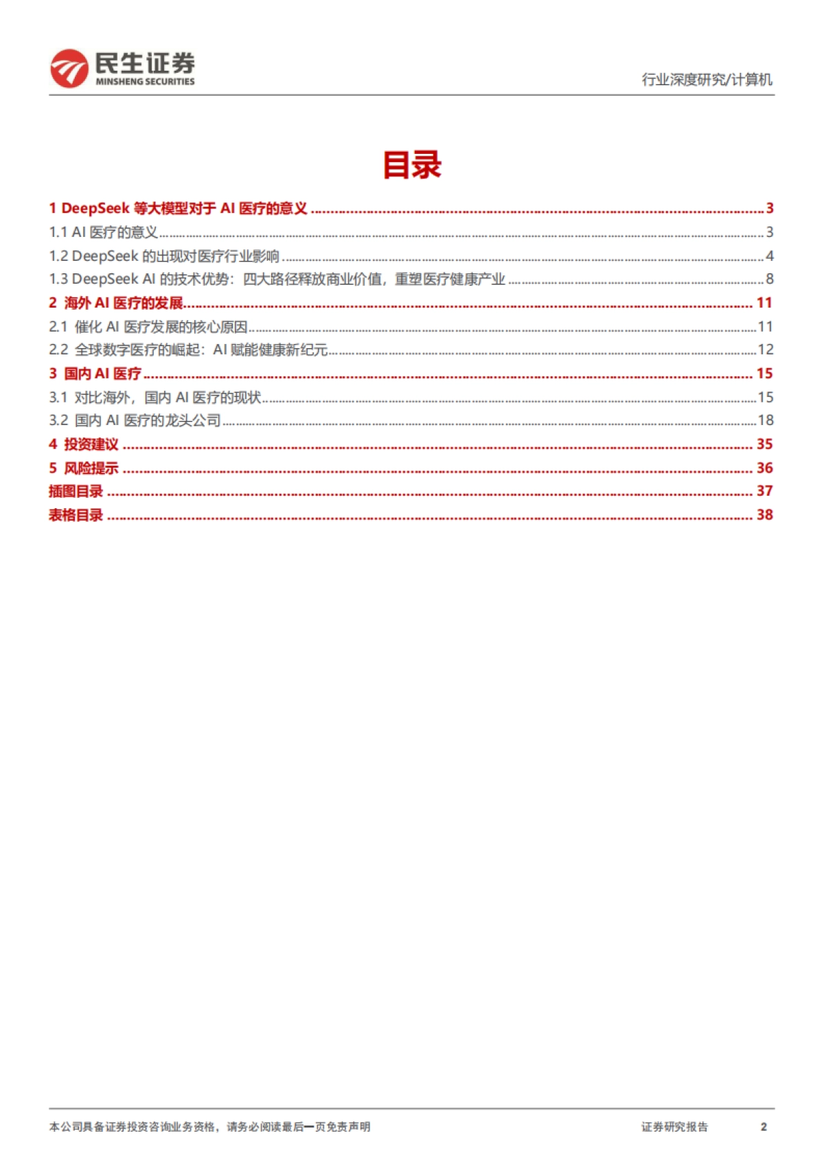 计算机行业深度报告-DeepSeek系列报告之AI医疗_第2页