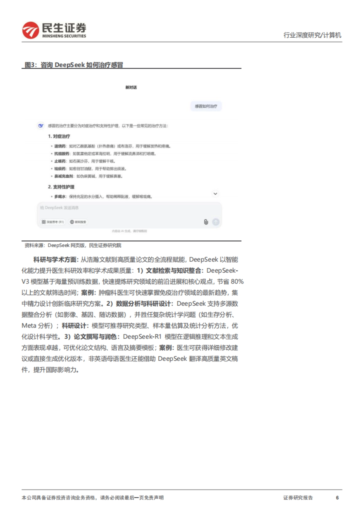 计算机行业深度报告-DeepSeek系列报告之AI医疗_第6页