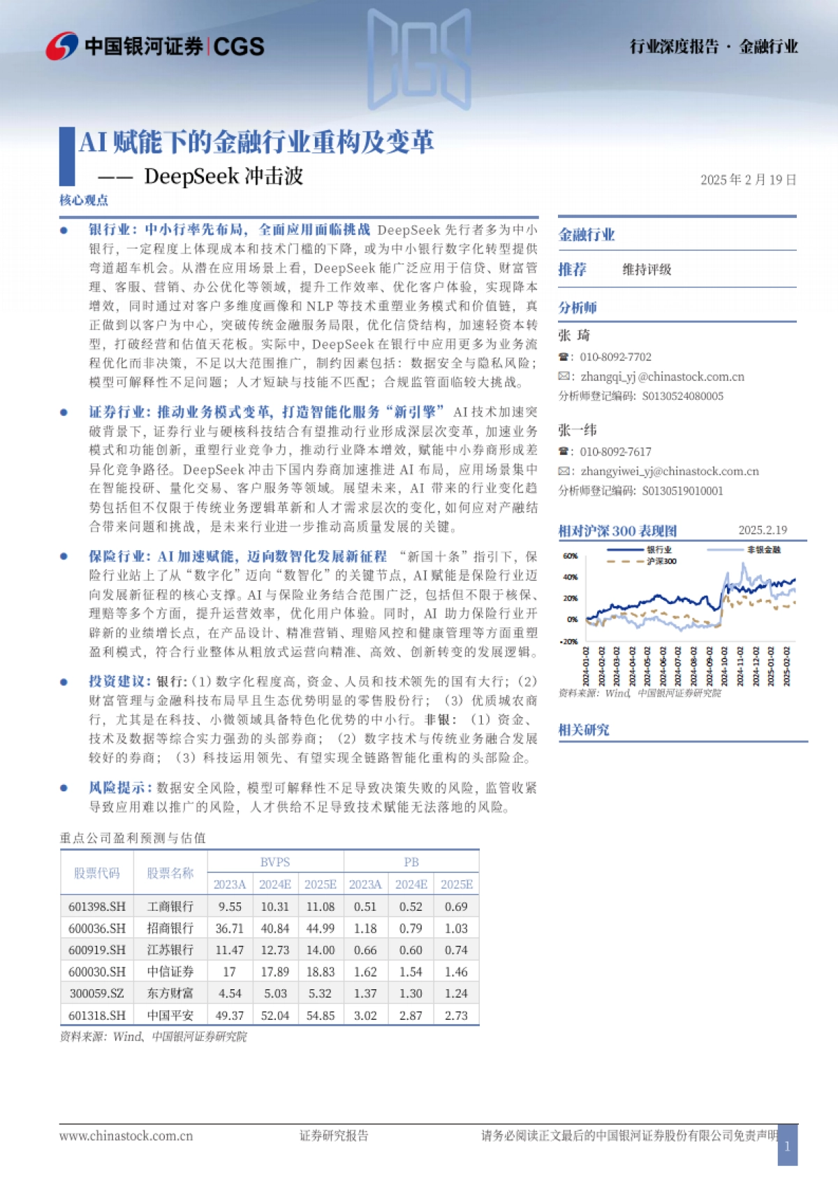 金融行业深度报告-Deepseek冲击波-AI赋能下的金融行业重构及变革_第1页
