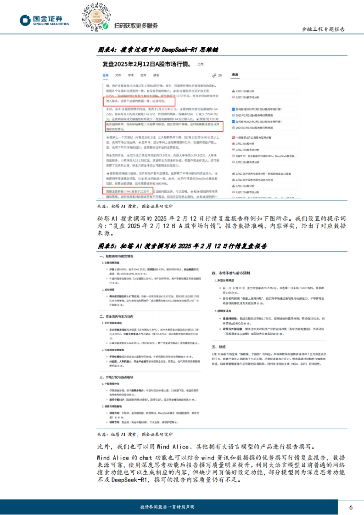 量化漫谈系列之十五:DeepSeek主动投研全流程效率提升方案_第6页