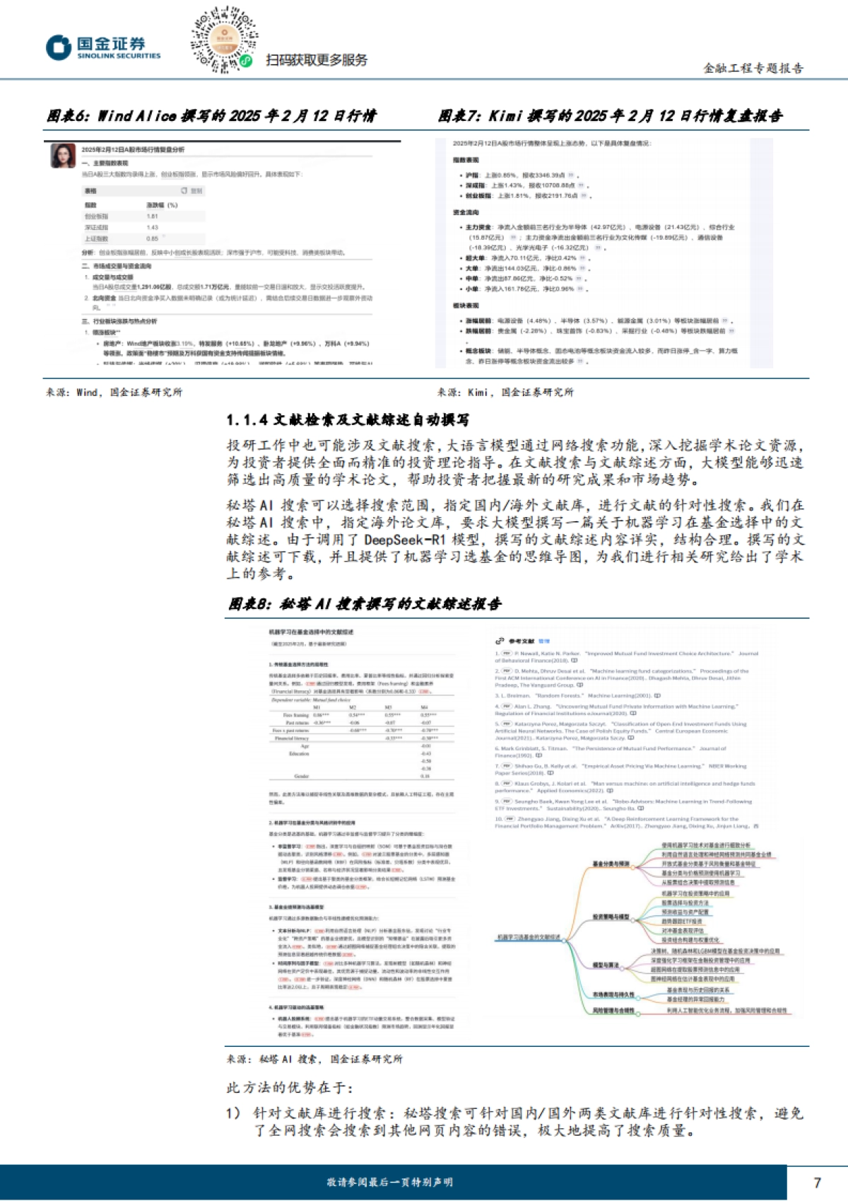 量化漫谈系列之十五:DeepSeek主动投研全流程效率提升方案_第7页