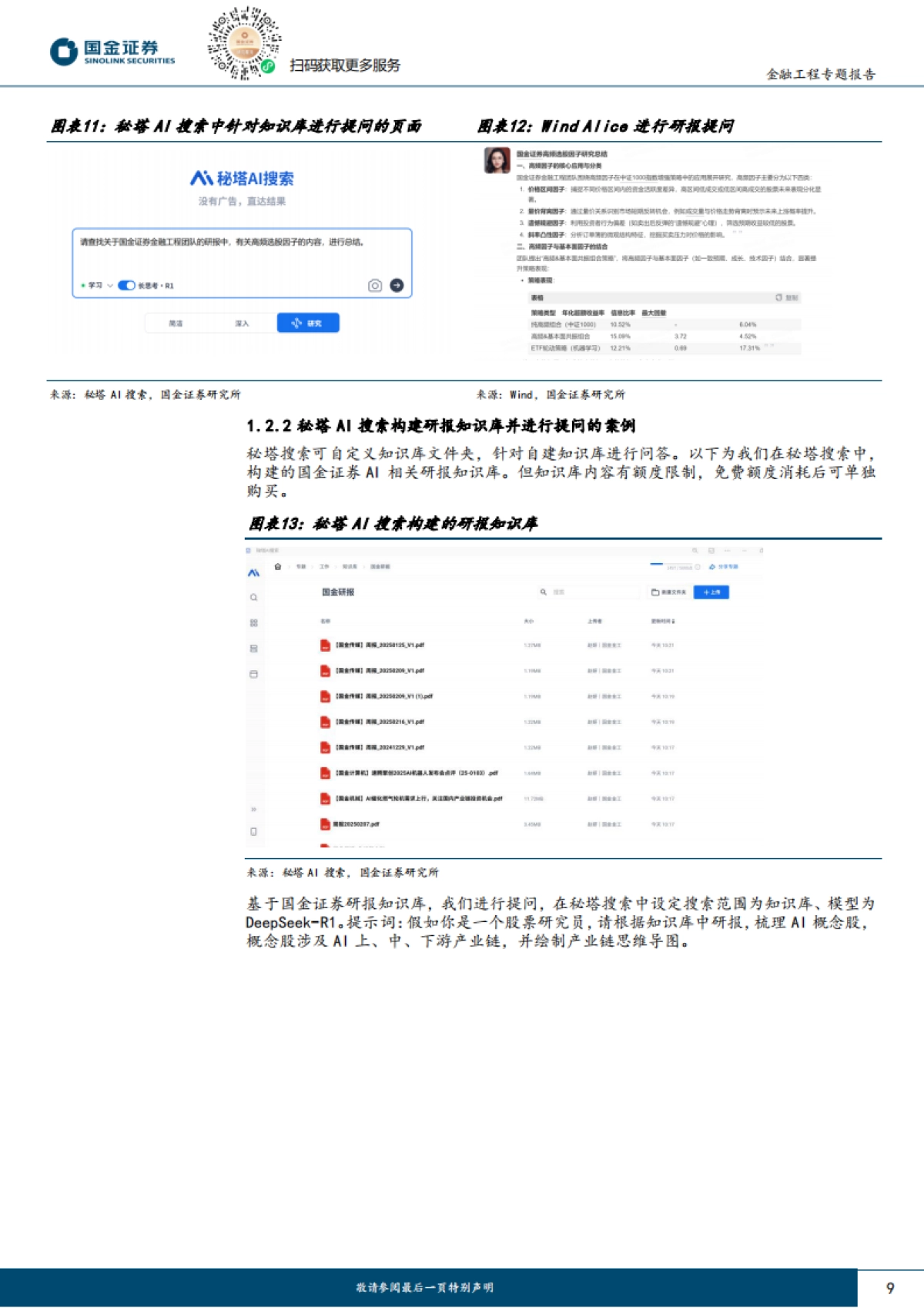 量化漫谈系列之十五:DeepSeek主动投研全流程效率提升方案_第9页