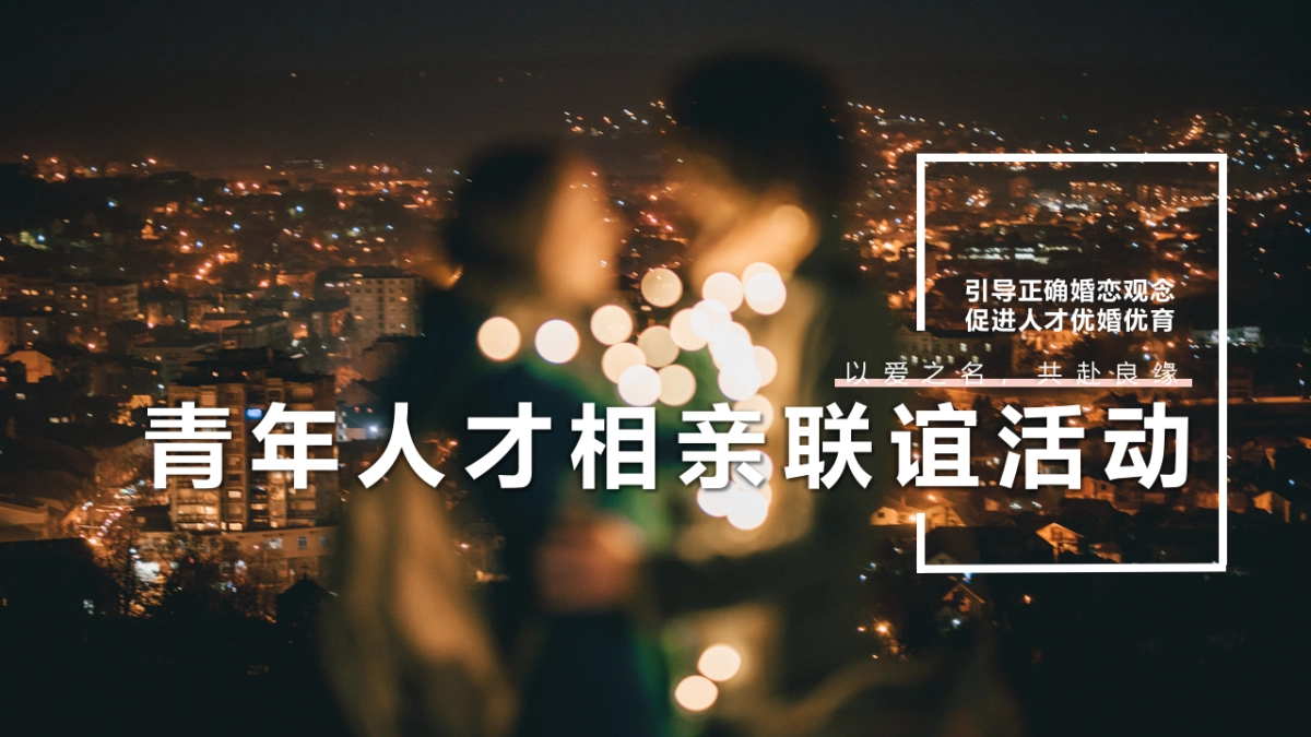 七夕甜蜜爱情公共组织青年人才交友相亲联谊活动方案_第1页