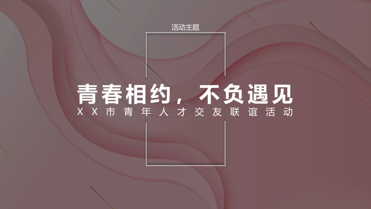 七夕甜蜜爱情公共组织青年人才交友相亲联谊活动方案_第7页