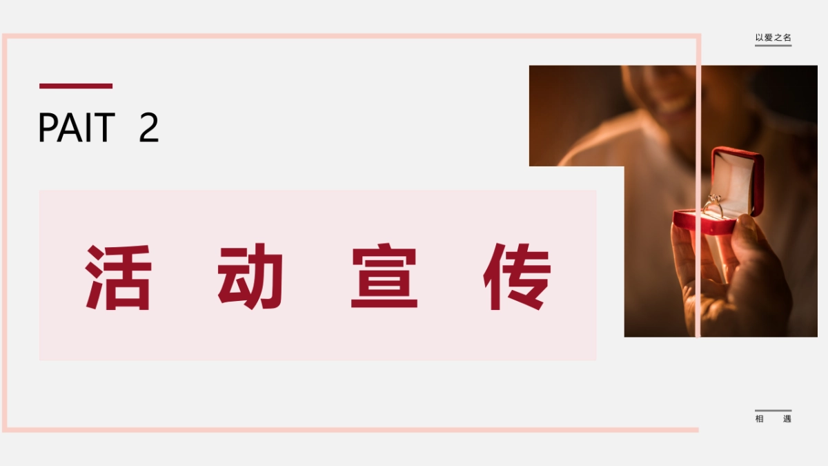 七夕甜蜜爱情公共组织青年人才交友相亲联谊活动方案_第8页