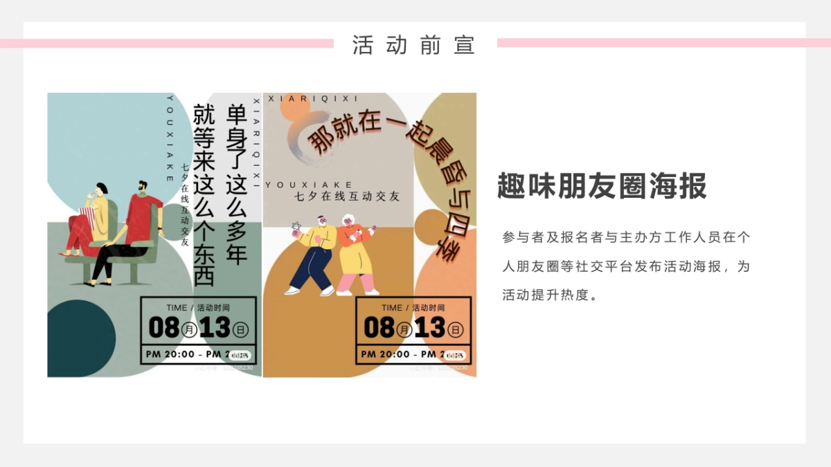 七夕甜蜜爱情公共组织青年人才交友相亲联谊活动方案_第9页