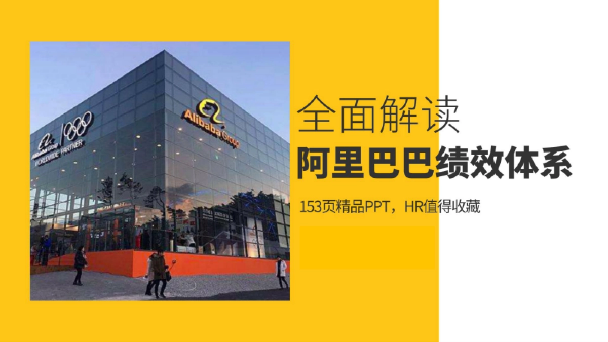 全面解读阿里巴巴绩效管理体系_第1页