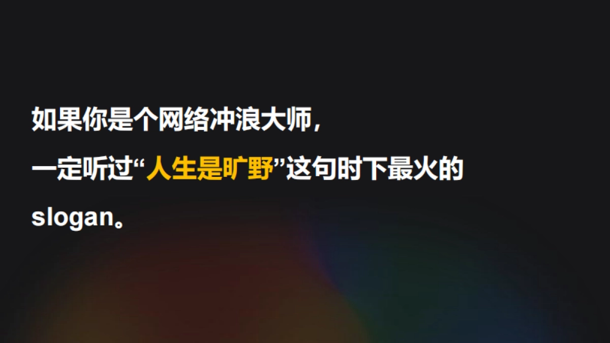 人生是矿野“逃离月球表面”矿坑派对_第2页
