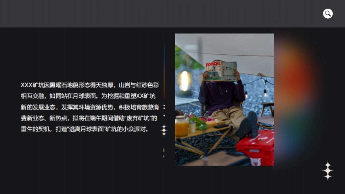 人生是矿野“逃离月球表面”矿坑派对_第3页