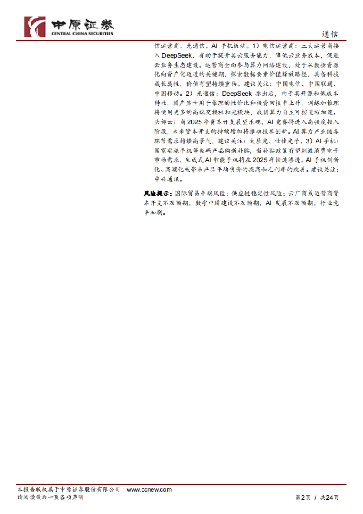 三大运营商全面接入DeepSeek开源大模型，数据要素产业化进程加速_第2页