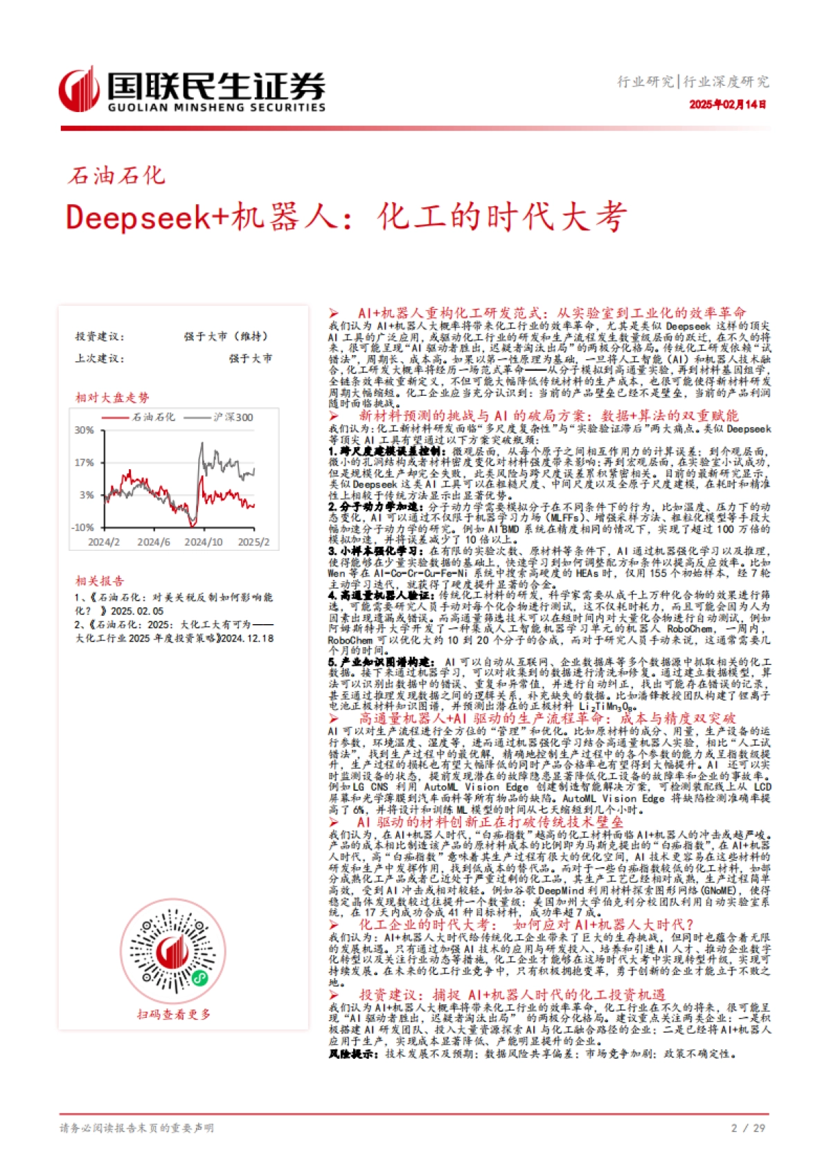 石油石化行业:Deepseek机器人,化工的时代大考_第3页