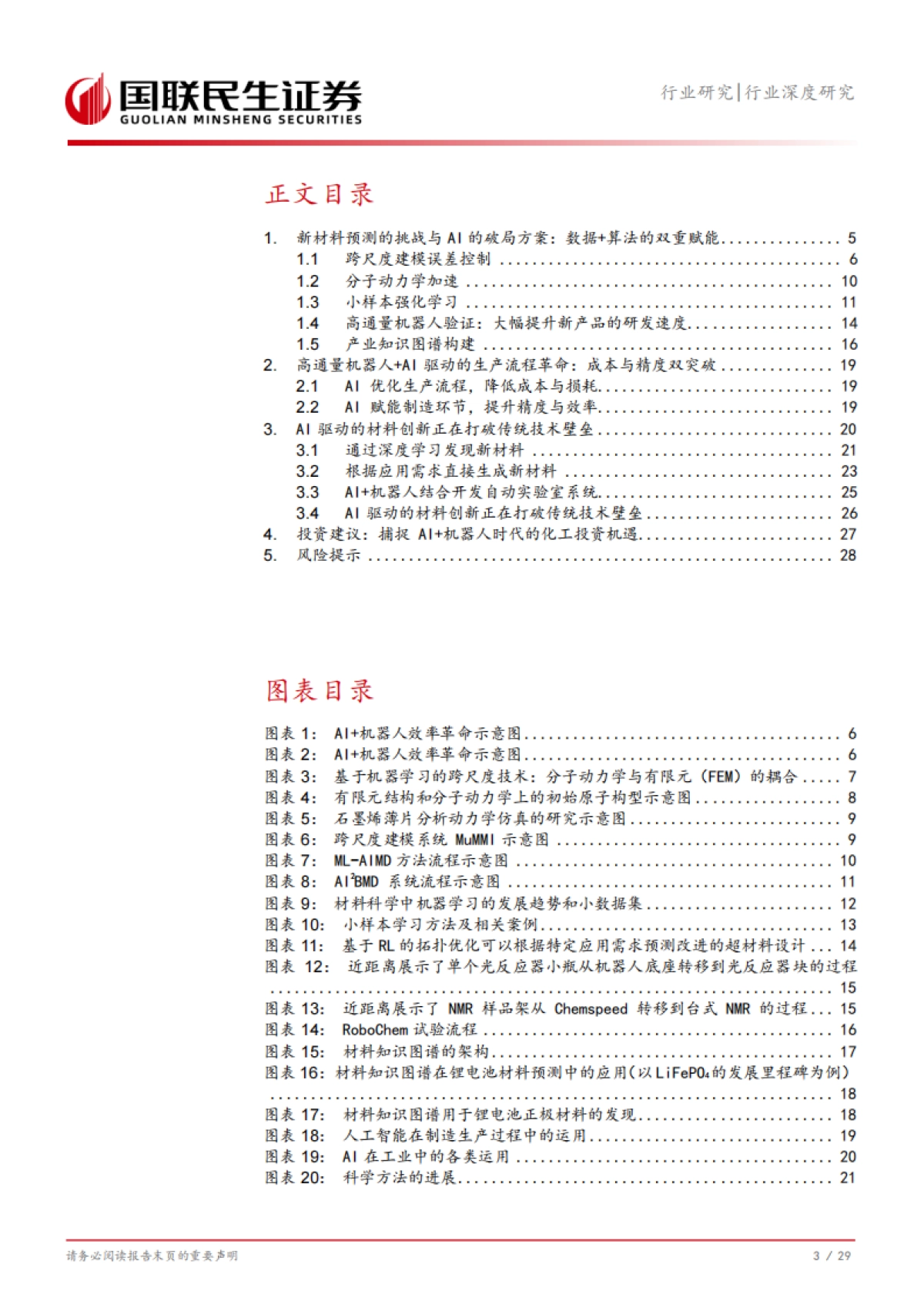 石油石化行业:Deepseek机器人,化工的时代大考_第4页