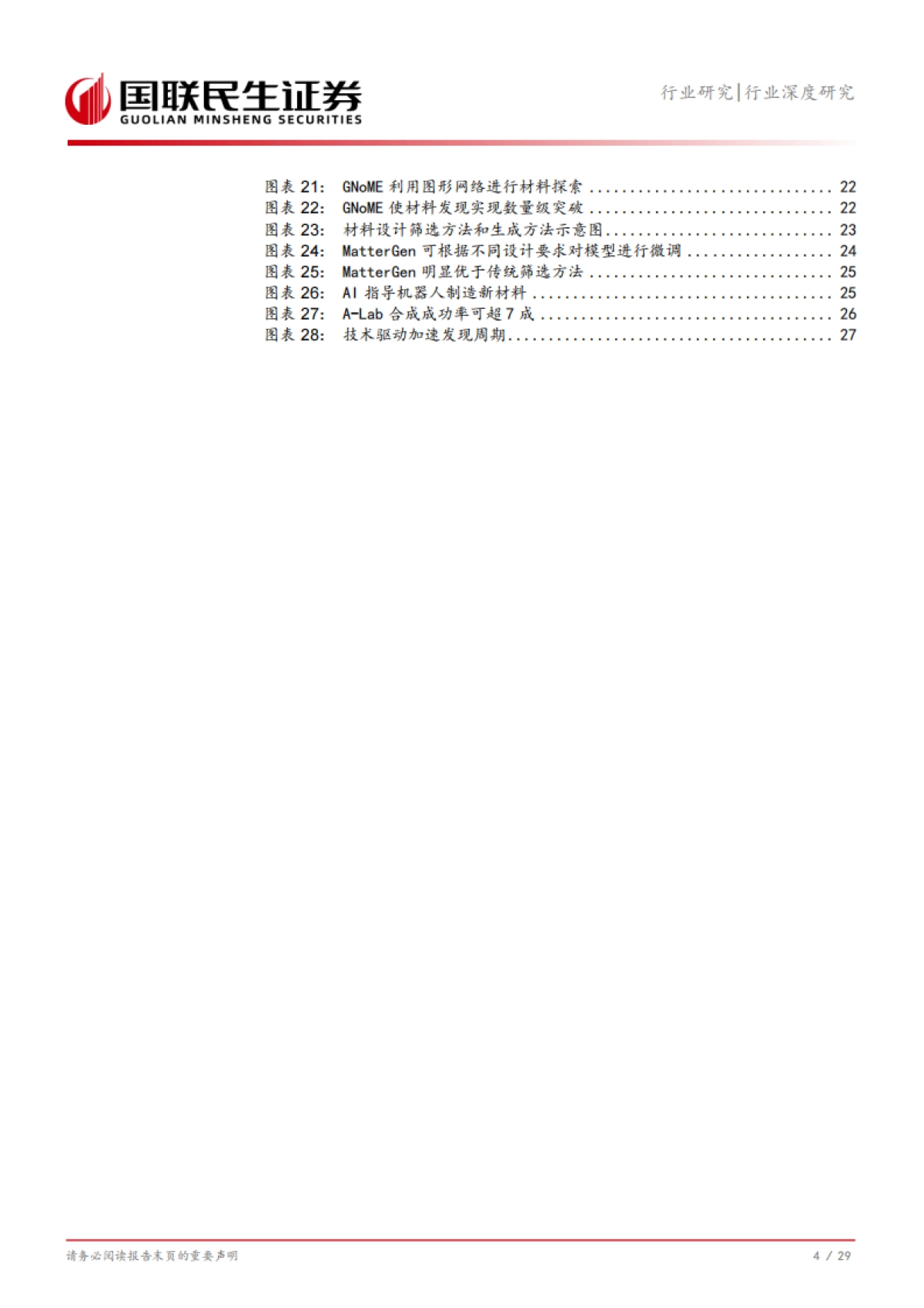 石油石化行业:Deepseek机器人,化工的时代大考_第5页