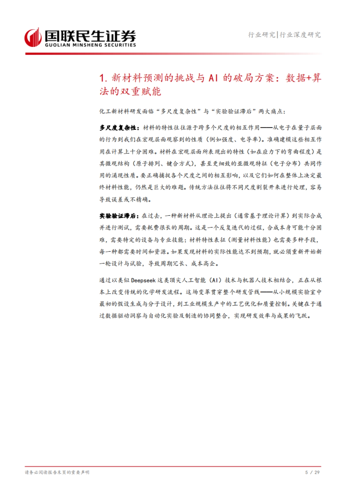 石油石化行业:Deepseek机器人,化工的时代大考_第6页