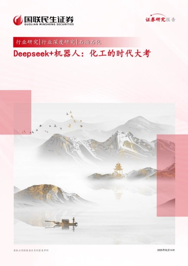 石油石化行业：Deepseek机器人，化工的时代大考