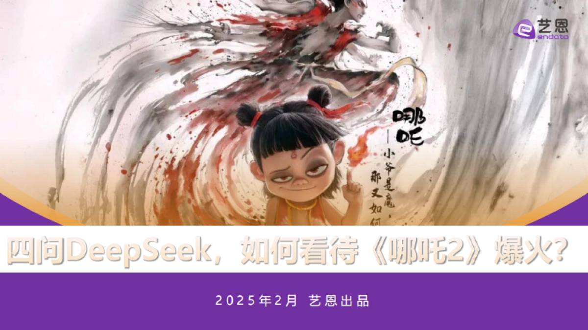 四问DeepSeek,如何看待《哪吒2》爆火?_第1页