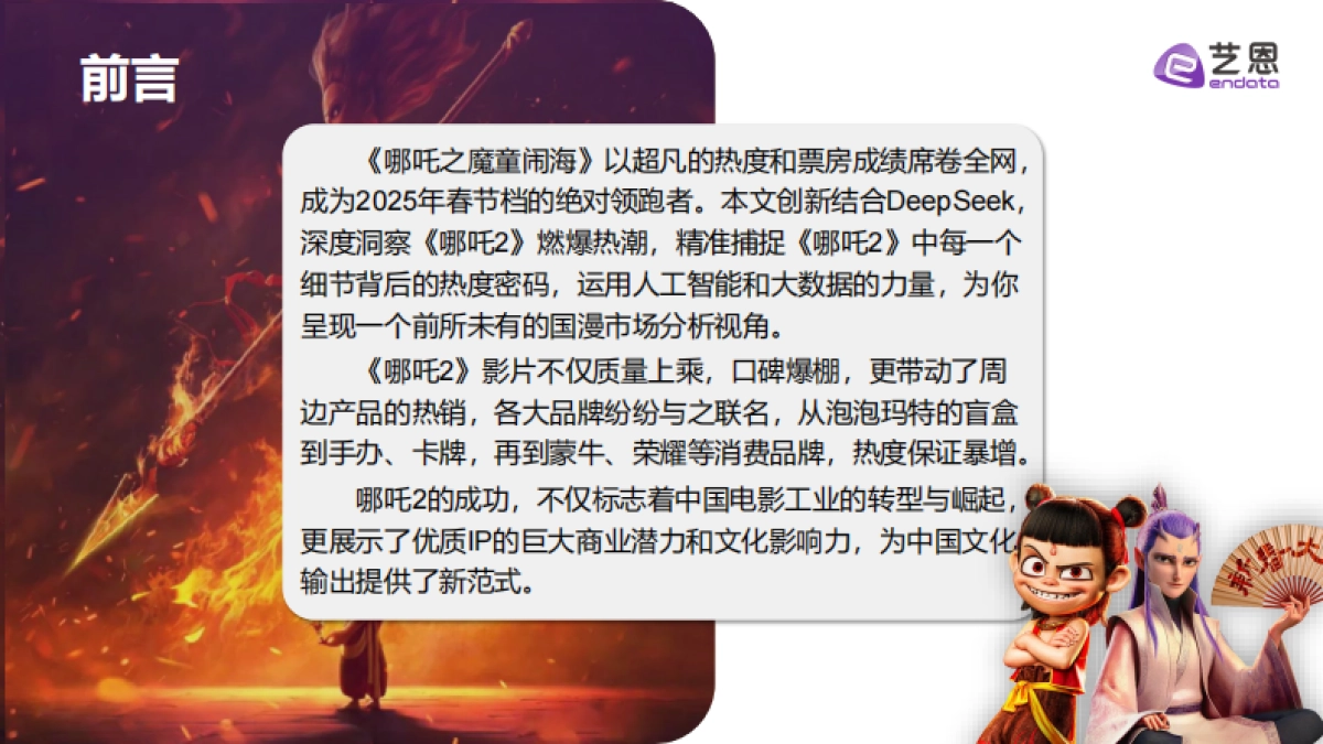 四问DeepSeek,如何看待《哪吒2》爆火?_第3页