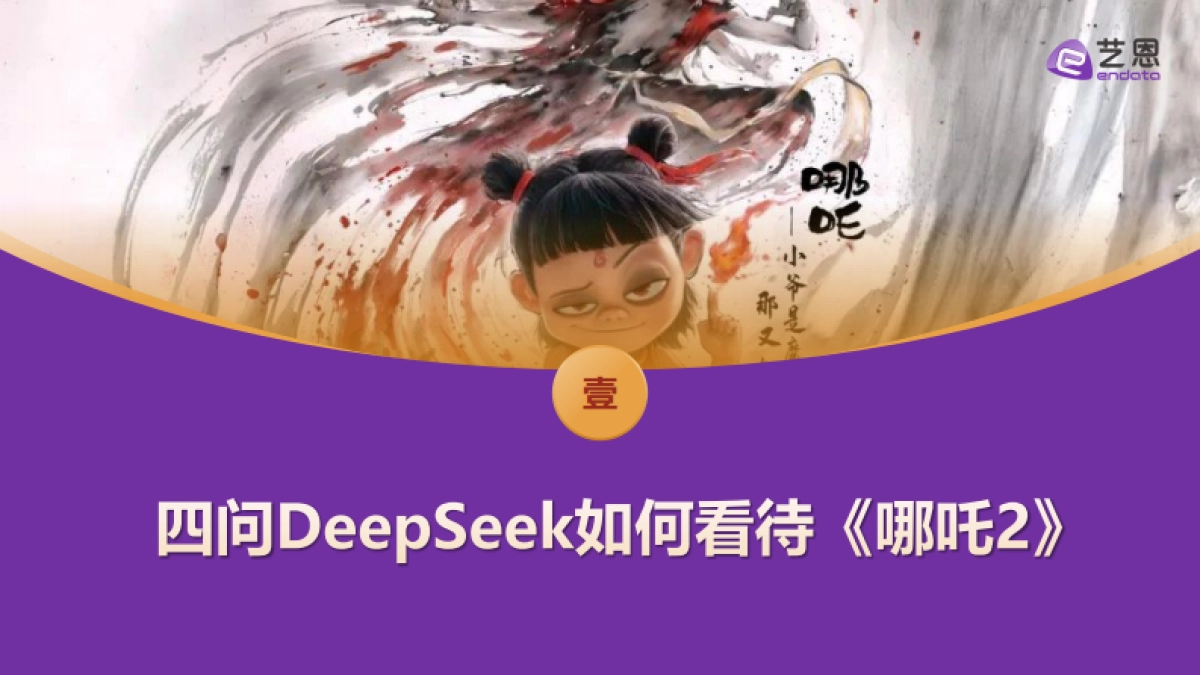 四问DeepSeek,如何看待《哪吒2》爆火?_第4页