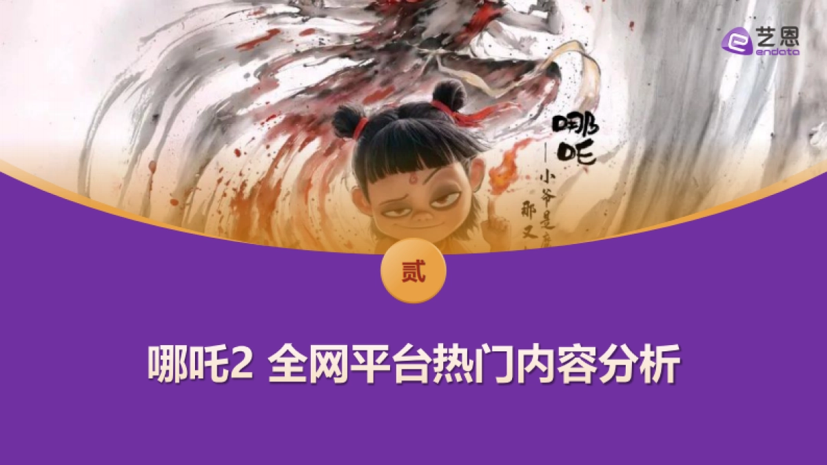 四问DeepSeek,如何看待《哪吒2》爆火?_第9页