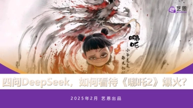 四问DeepSeek，如何看待《哪吒2》爆火？