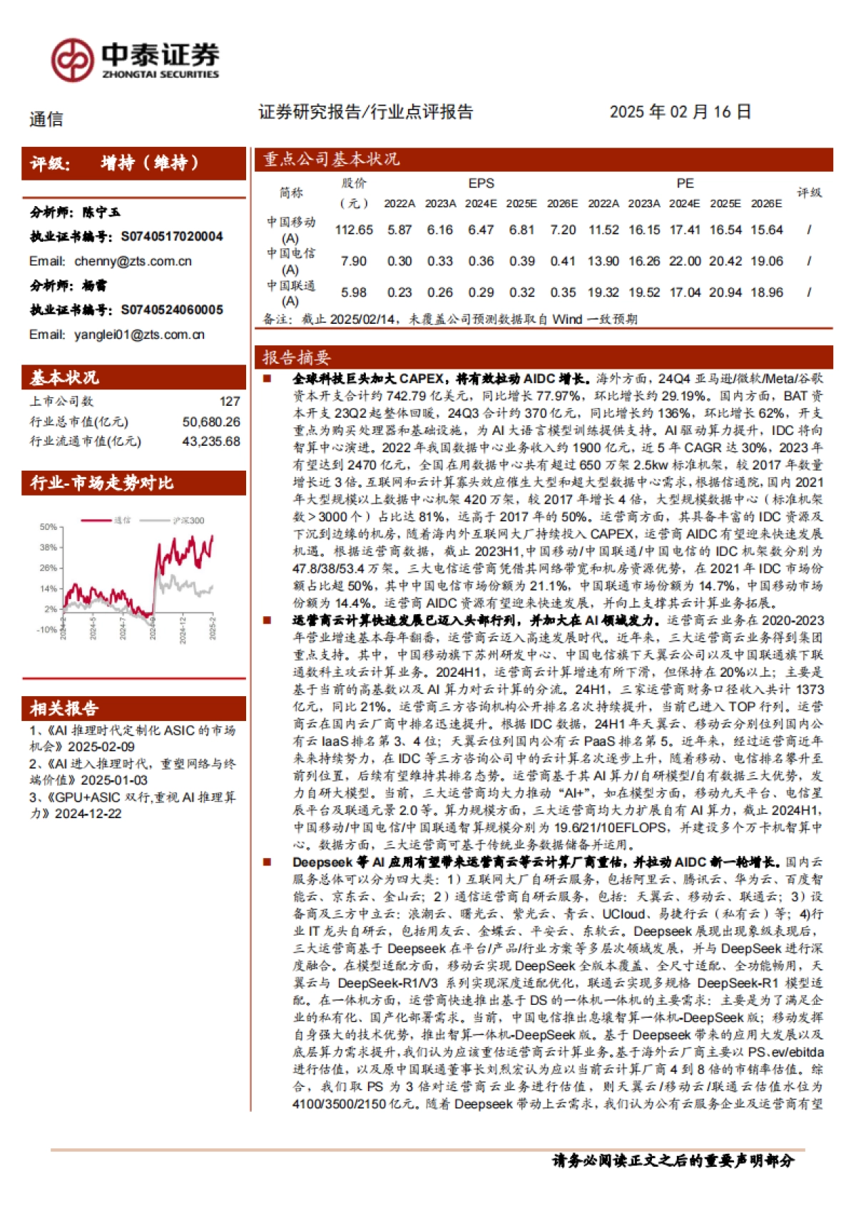 通信行业：Deepseek带来的运营商云与AIDC价值重估_第1页