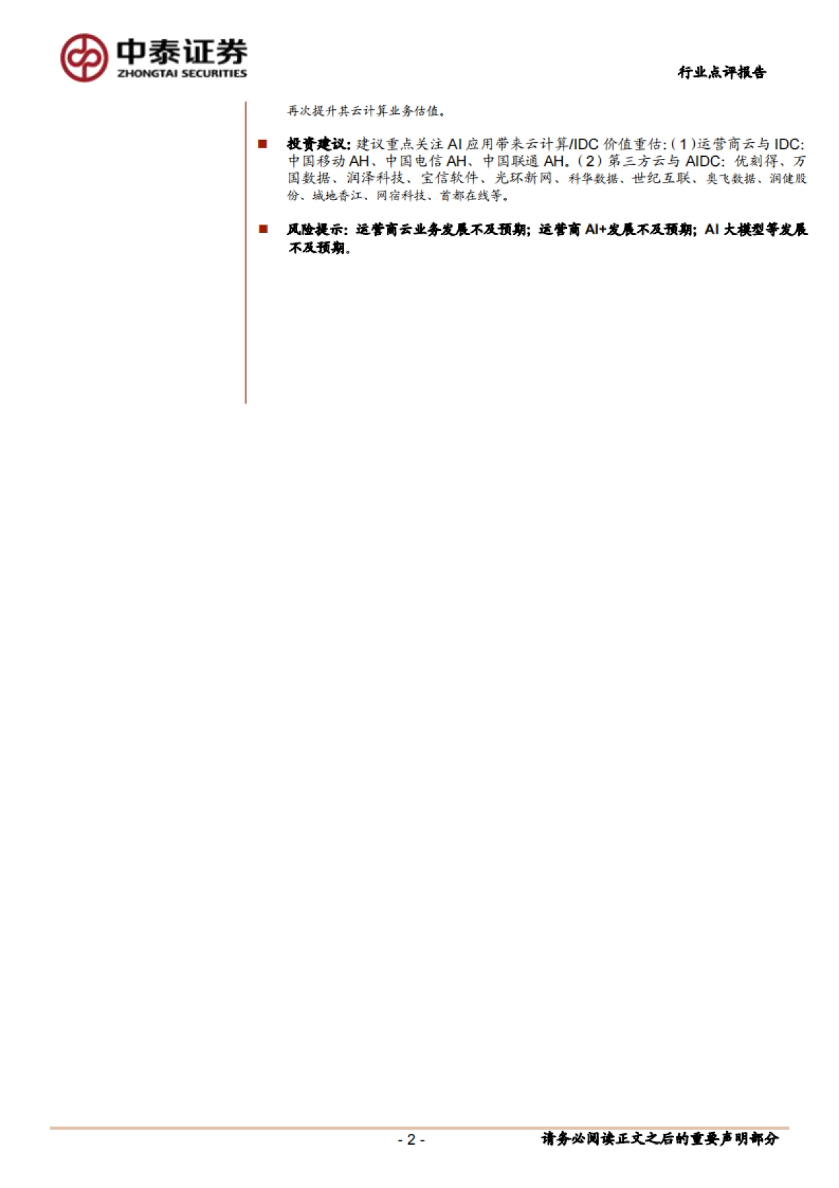 通信行业：Deepseek带来的运营商云与AIDC价值重估_第2页