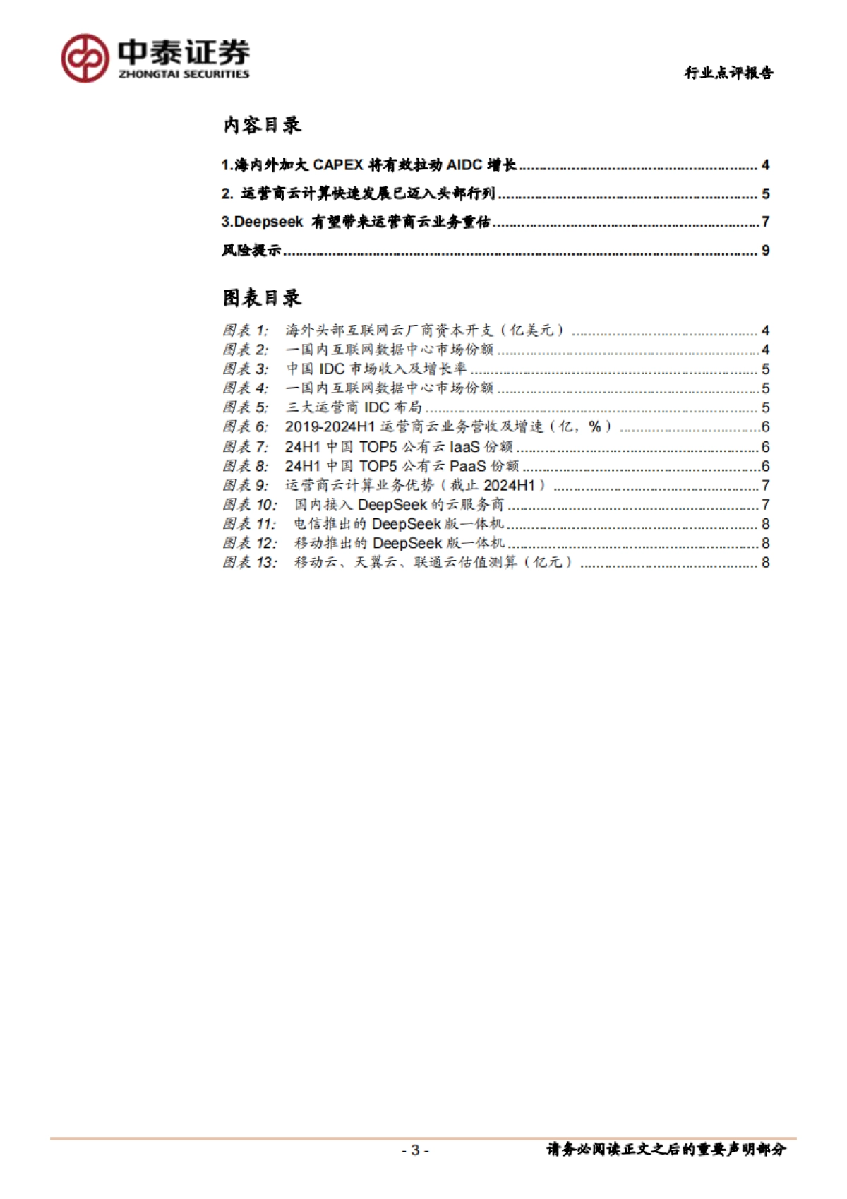通信行业：Deepseek带来的运营商云与AIDC价值重估_第3页
