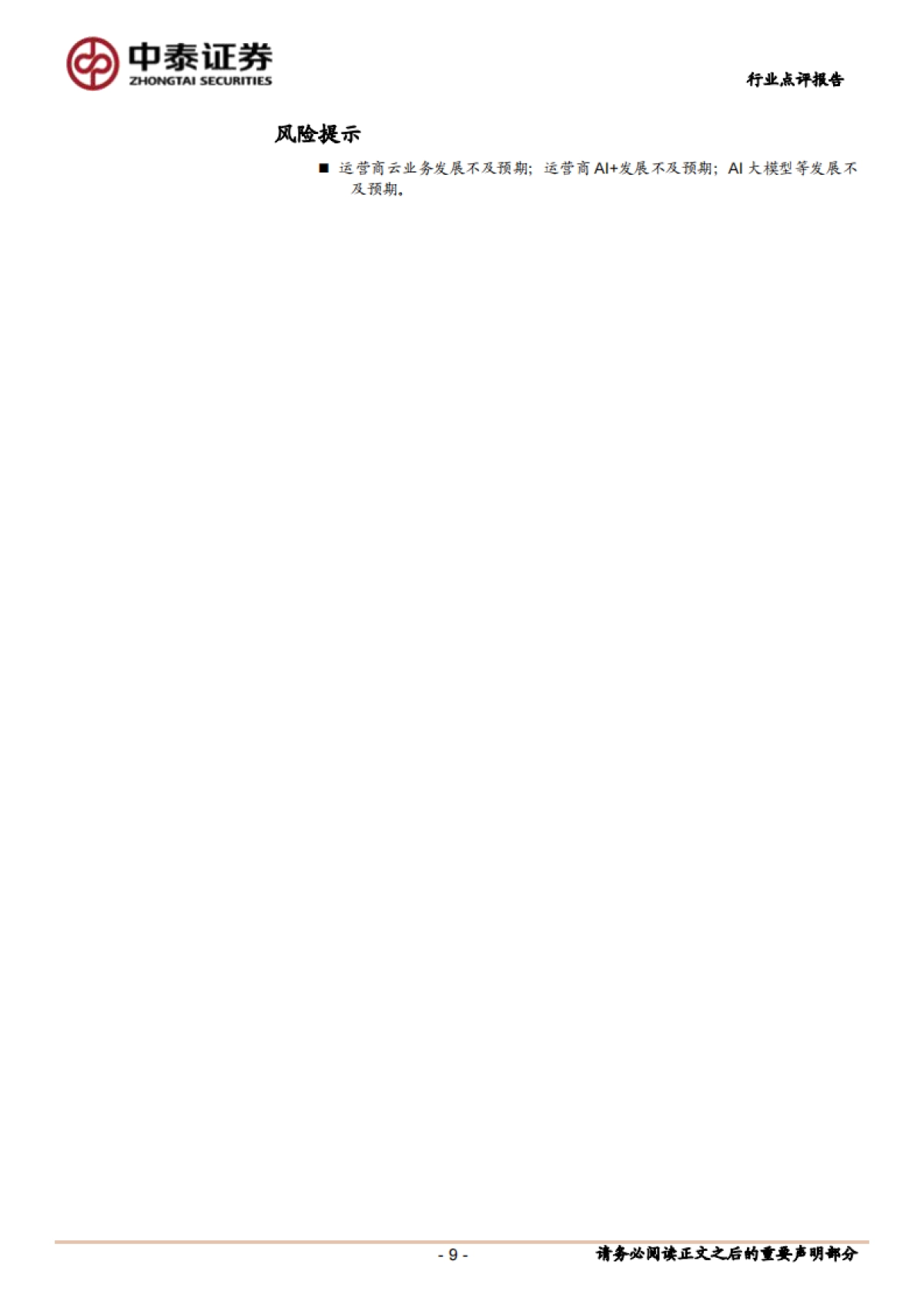 通信行业：Deepseek带来的运营商云与AIDC价值重估_第9页