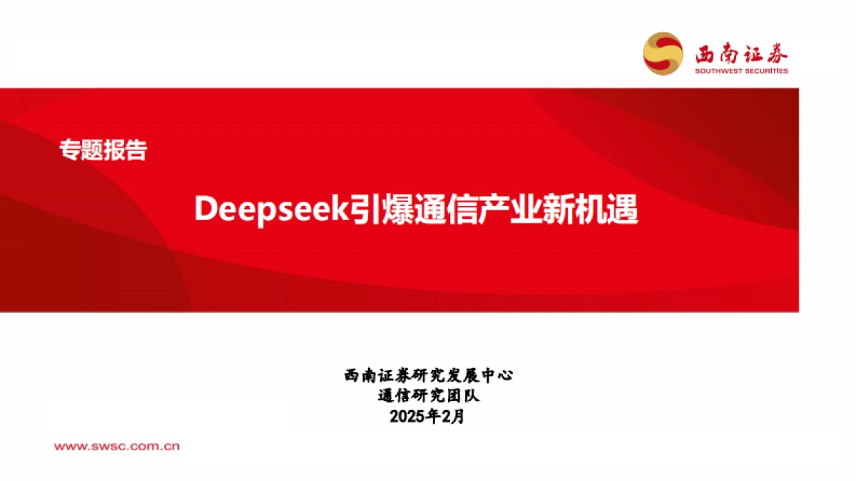 通信行业专题报告：Deepseek引爆通信产业新机遇_第1页
