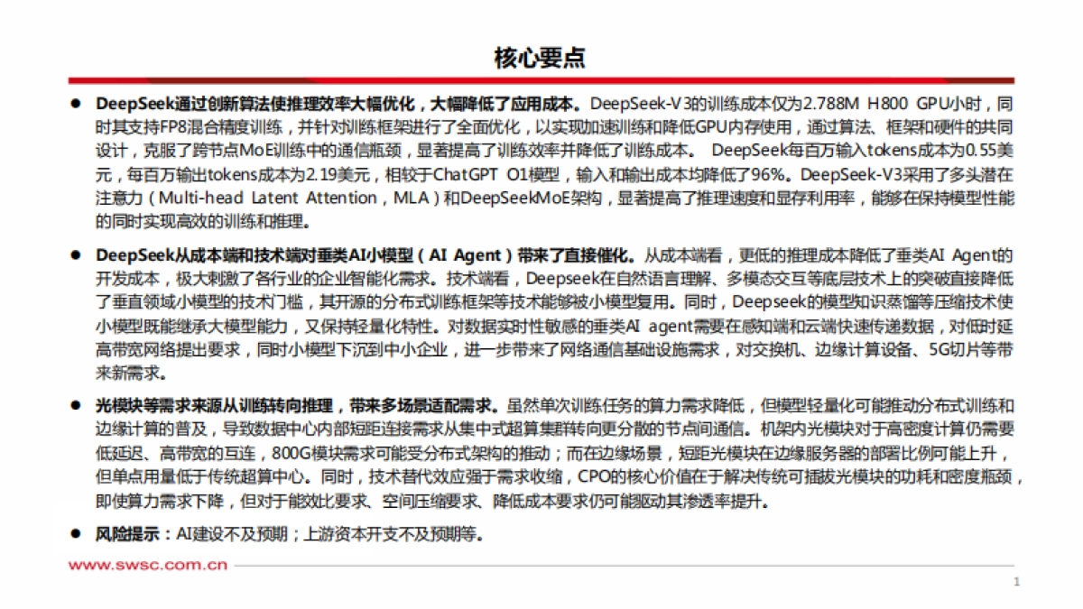 通信行业专题报告：Deepseek引爆通信产业新机遇_第2页