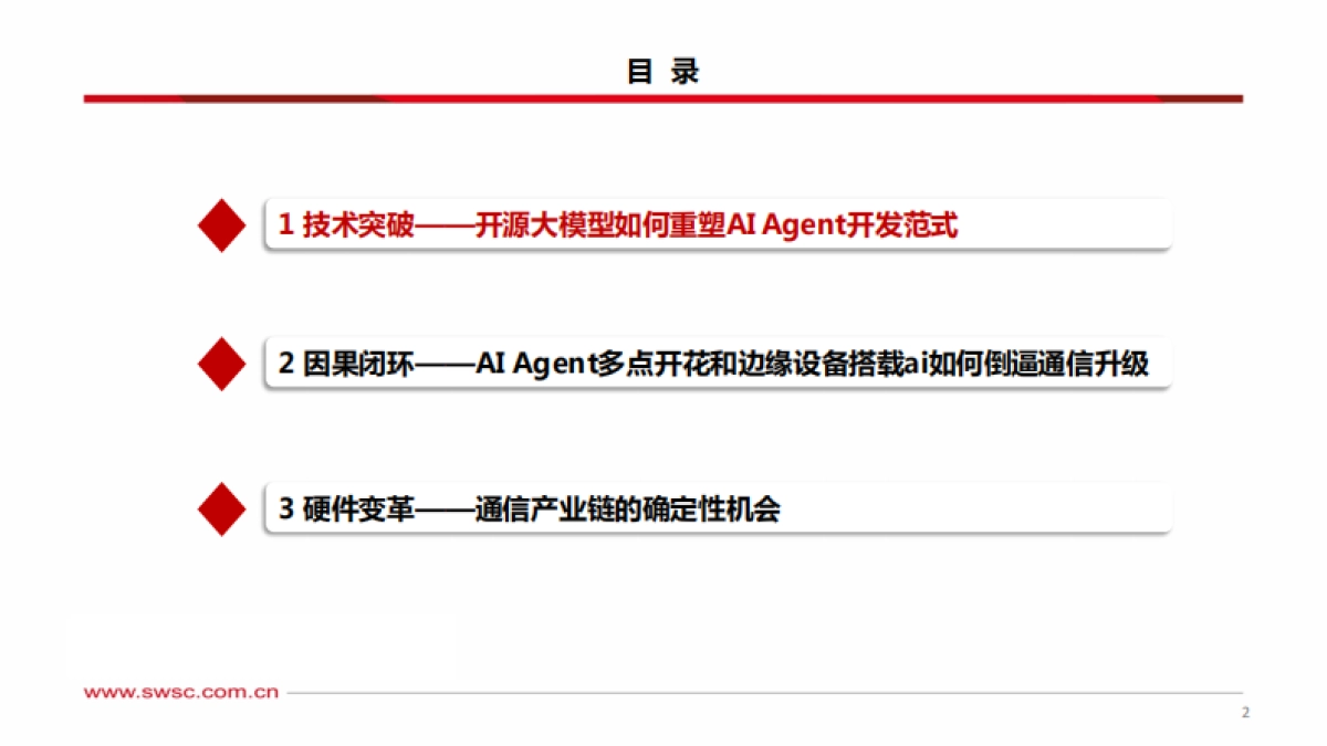 通信行业专题报告：Deepseek引爆通信产业新机遇_第3页