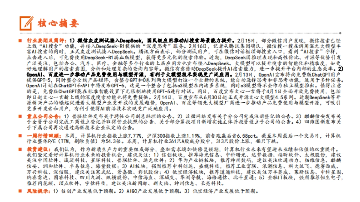 微信灰度测试接入DeepSeek，OpenAI、百度进一步推动产品免费使用_第2页