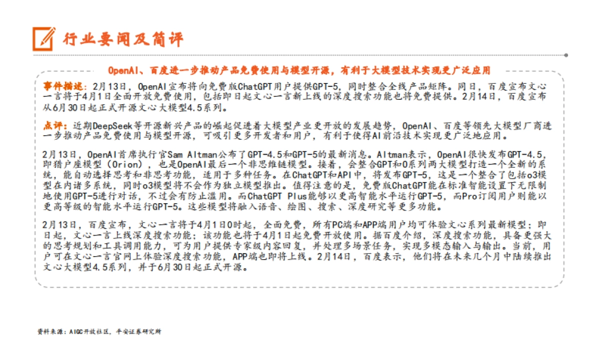 微信灰度测试接入DeepSeek，OpenAI、百度进一步推动产品免费使用_第4页