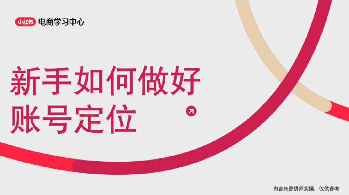 新手如何进行小红书账号定位_第1页